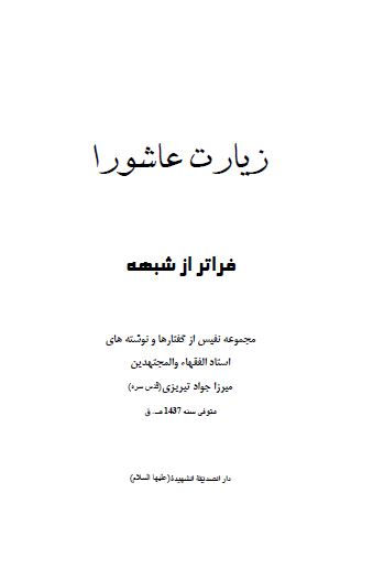 زيارت عاشورا فراتر از شبهه (مجموعه نفیس از گفتارها و نوشته های میرزا جواد تبریزی)