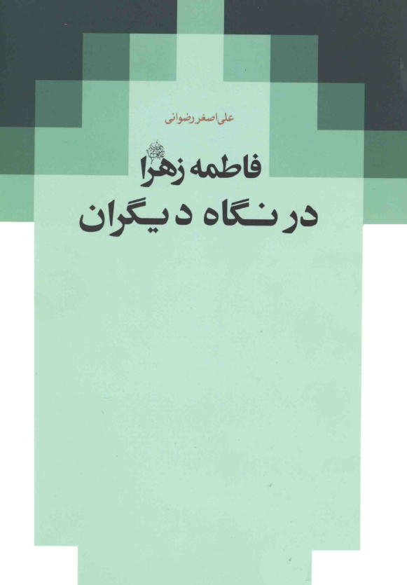 فاطمه زهرا (س) در نگاه ديگران