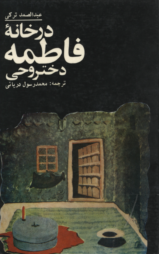 در خانه فاطمه دختر وحي