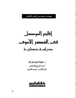 اقليم الموصل في العصر الاموي، دراسة حضارية حورية عبده سلام