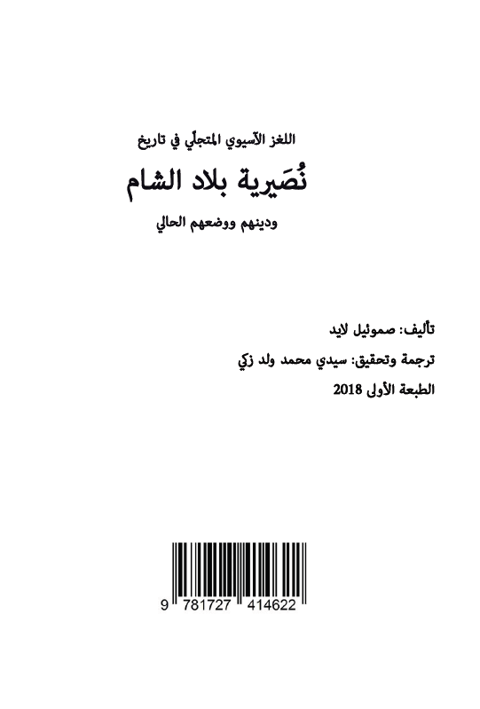 اللغز الآسیوی المتجلی فی تاریخ نصیریه بلاد الشام و دینهم و وضعهم الحالی