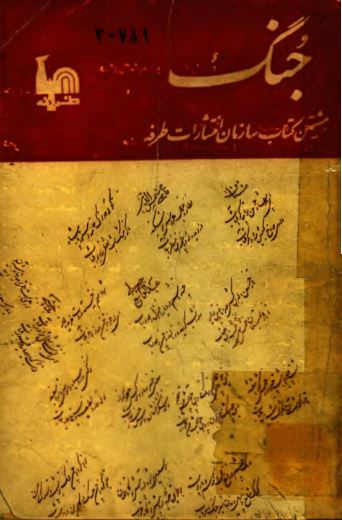 جنگ (شعر و قصه)