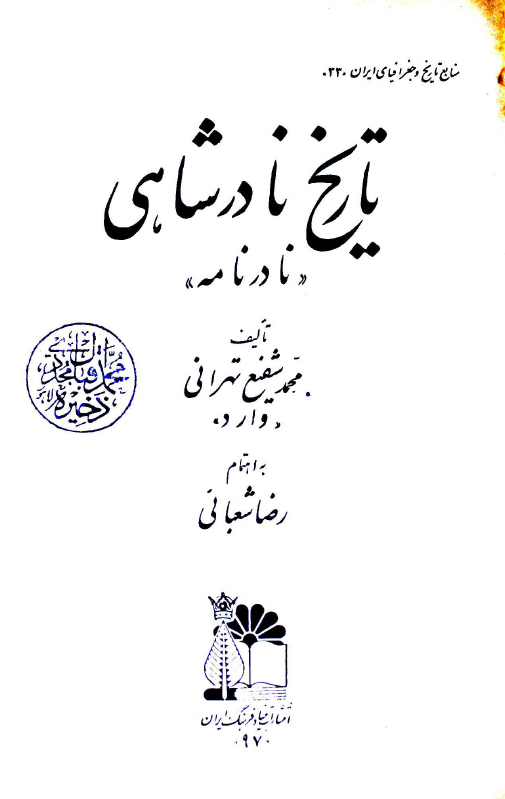 تاريخ نادرشاهي ­(نادر نامه)