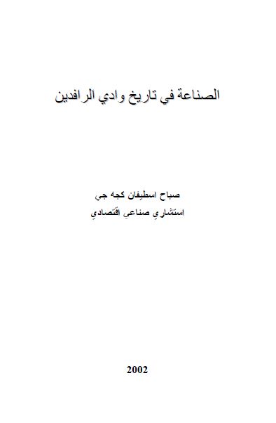 الصناعه فی تاریخ وادی الرافدین 