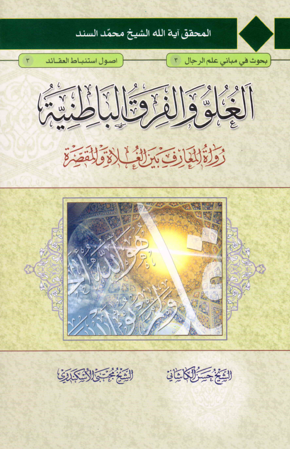 الغلو و الفرق الباطنيه؛ رواه المعارف بین الغلاه و المقصره