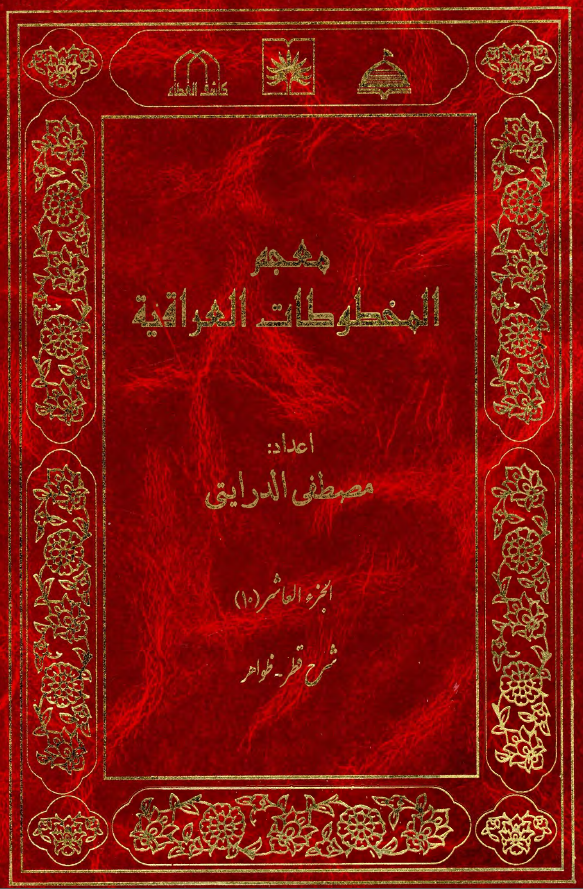 معجم المخطوطات العراقیه (شرح قطر - ظواهر)