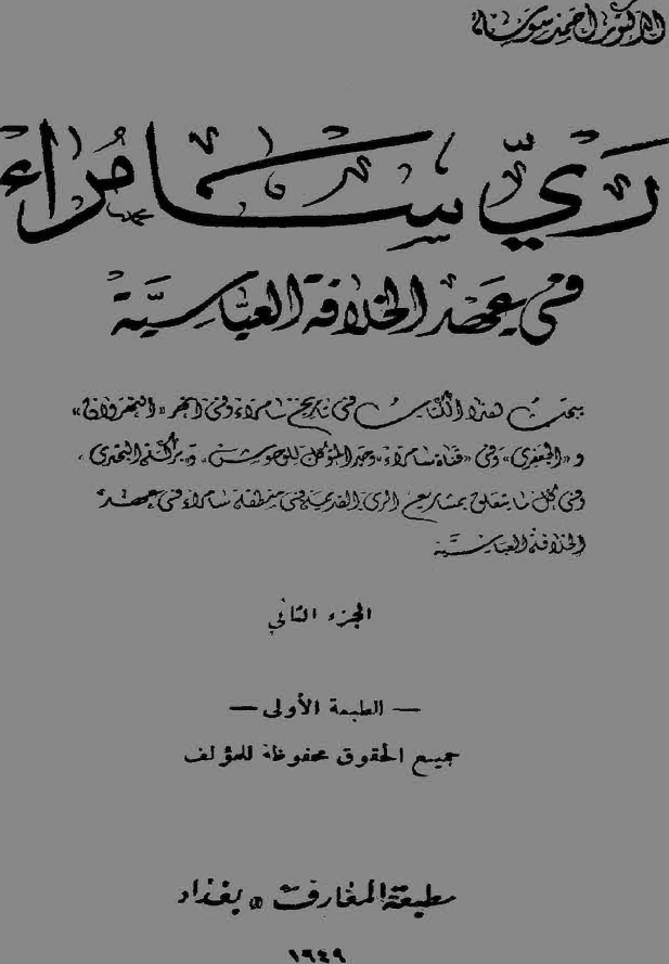 ری سامراء فی عهد الخلافه العباسیه