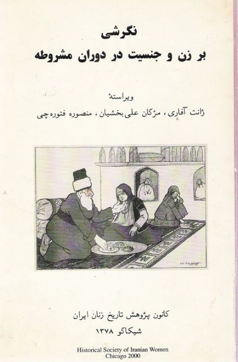 نگرشی بر زن و جنسیت در دوران مشروطه