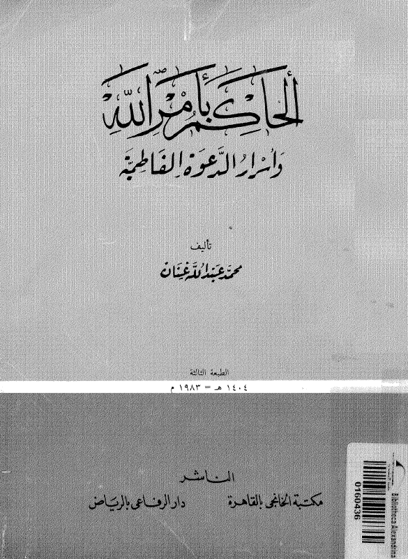 الحاکم بامرالله و اسرار الدعوه الفاطمیه