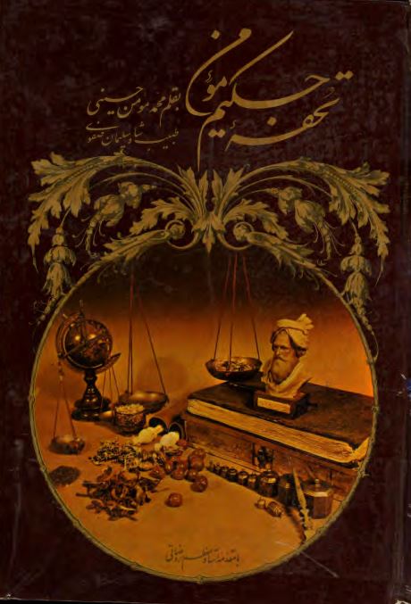تحفه حکيم مومن