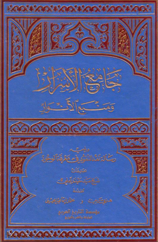 جامع الاسرار و منبع الانوار