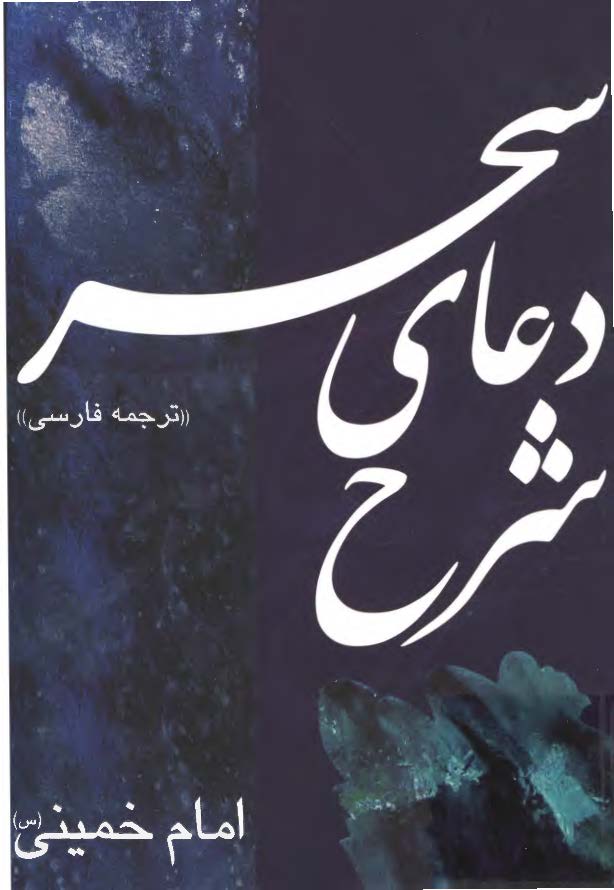 شرح دعاي سحر (ترجمه فارسي)