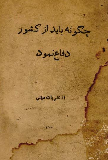 چگونه باید از کشور دفاع نمود؟