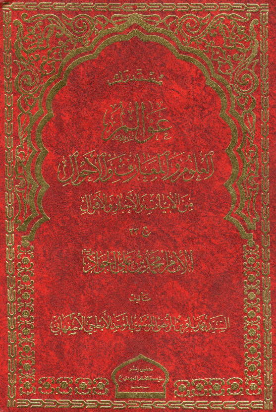 عوالم العلوم و المعارف و الاحوال من الآيات و الاخبار و الاقوال؛ الامام محمد بن علي الجواد (ع)