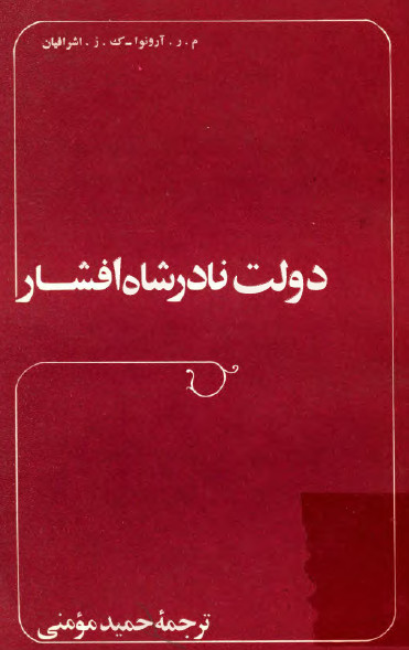 دولت نادرشاه افشار