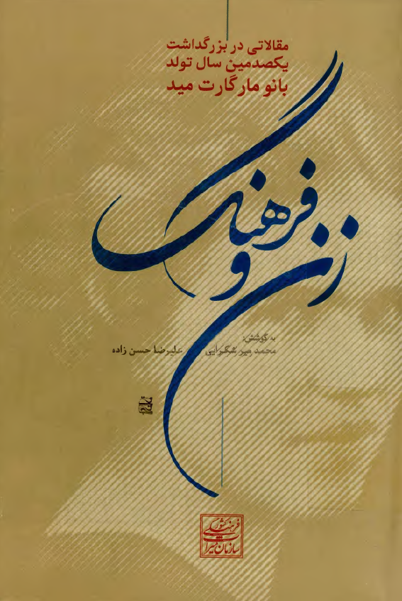 زن و فرهنگ؛ مقالاتي در بزرگداشت يکصدمين سال تولد بانو مارگارت ميد