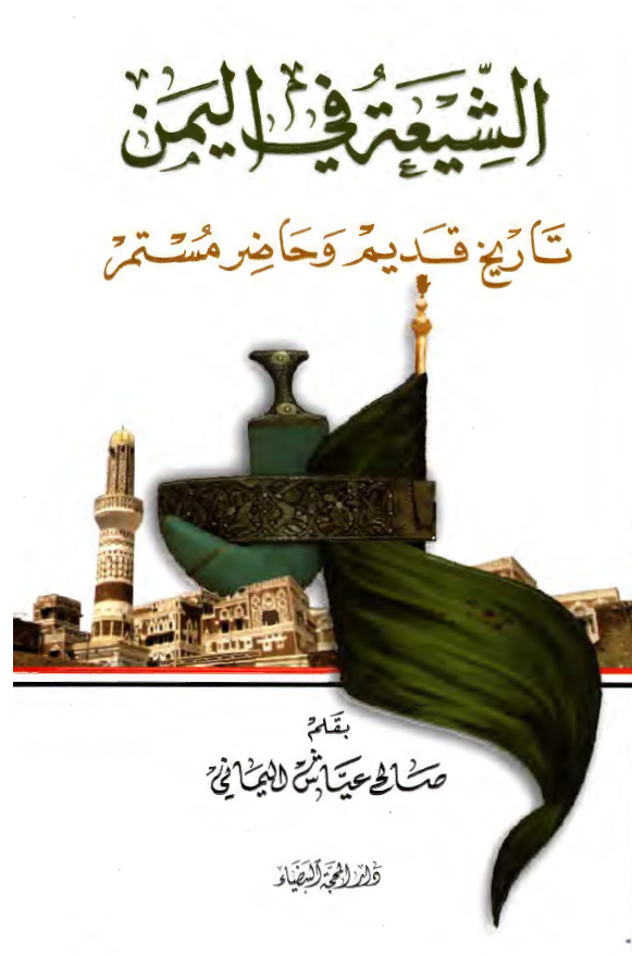 الشيعه في اليمن تاريخ قديم و حاضر مستمر