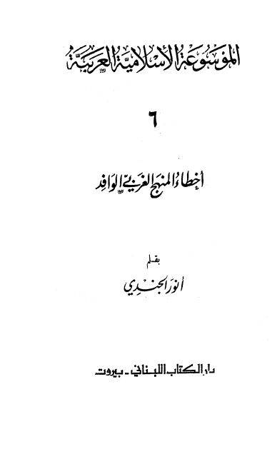 الموسوعه الاسلامیه العربیه 6 - اخطاء المنهج الغربی الوافد 
