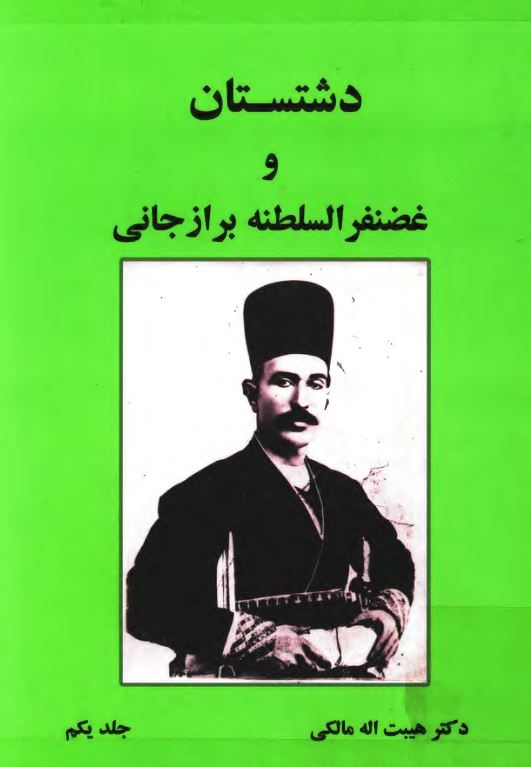 دشتستان و غضنفر السلطنه برازجانی