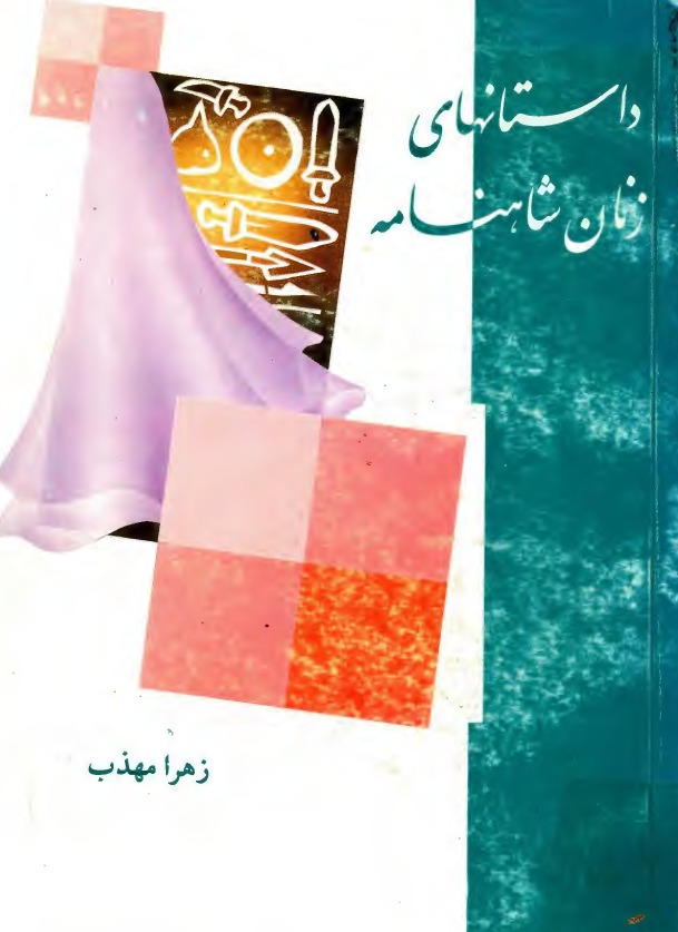 داستانهای زنان شاهنامه