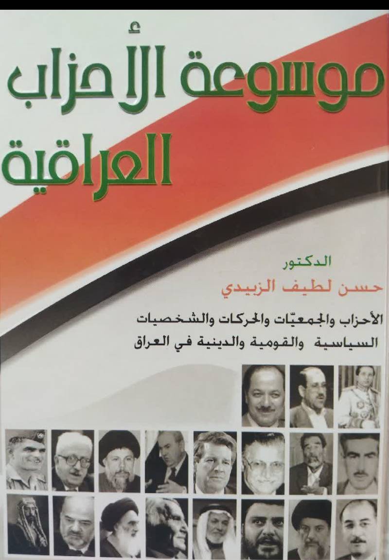موسوعه الاحزاب العراقیه 