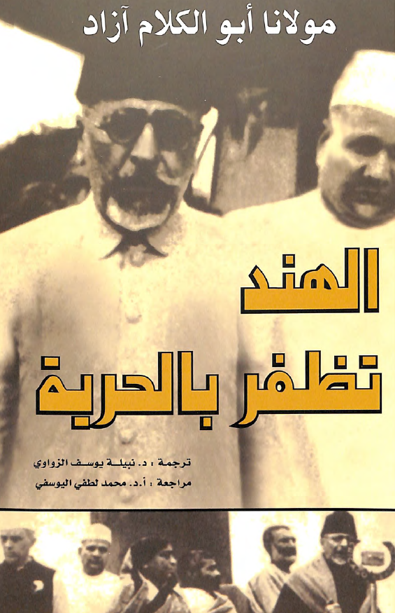 الهند تظفر بالحریه