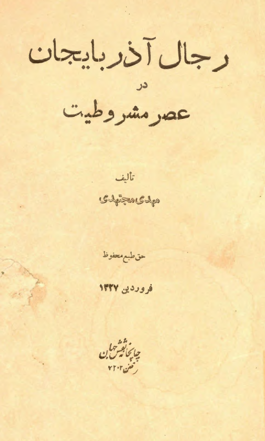 رجال آذربايجان در عصر مشروطيت