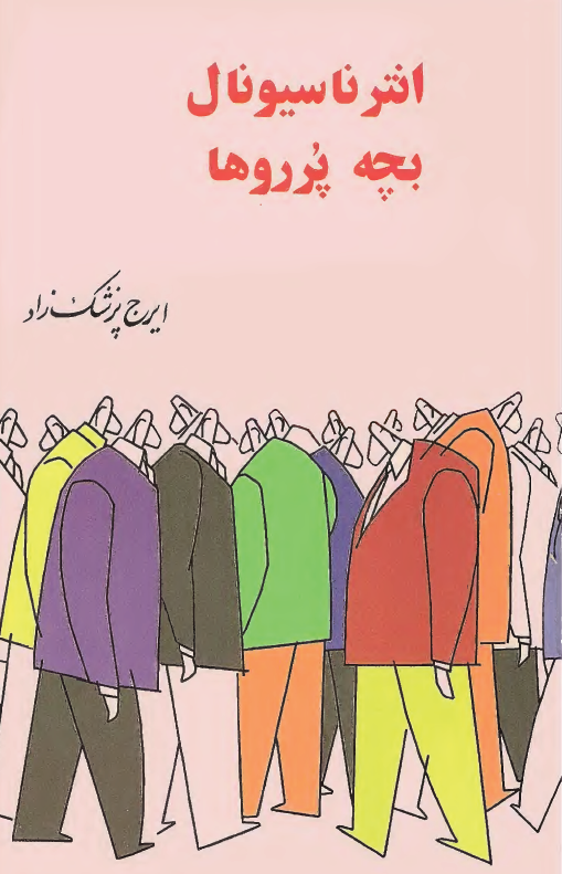 انترناسیونال بچه پرروها (مجموعه 17 مقاله و لطیفه سیاسی)