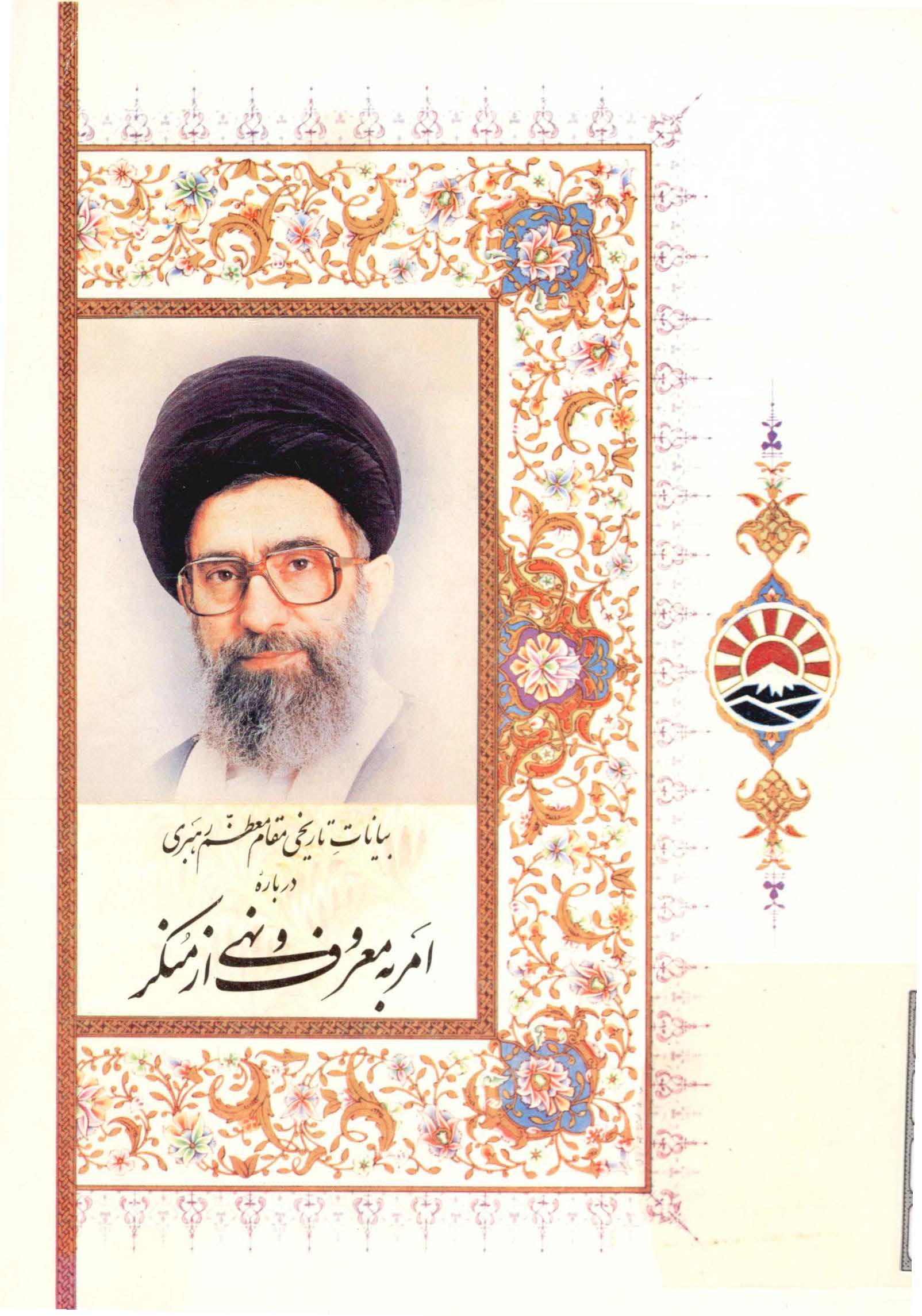 بیانات تاریخی مقام معظم رهبری درباره امر به معروف و نهی از منکر