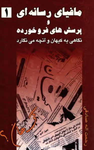 مافياي رسانه اي و پرسش هاي فروخورده