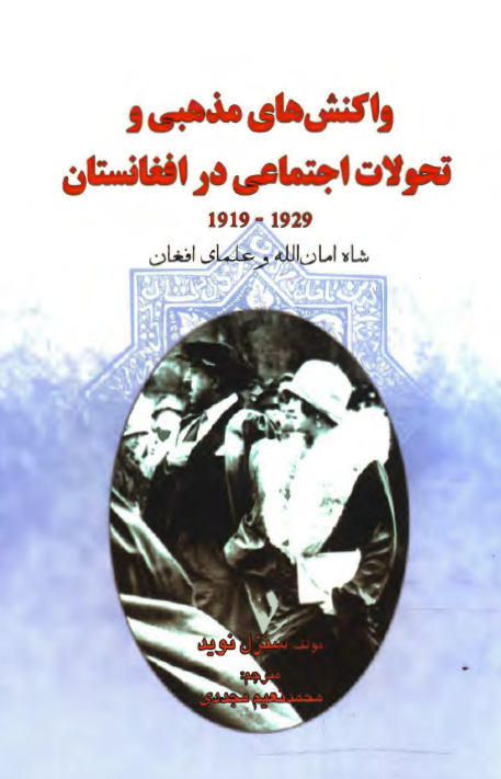 واکنش هاي مذهبي و تحولات اجتماعي در افغانستان 1929-1919؛ شاه امان الله و علمای افغان