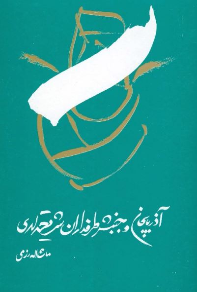 آذربايجان و جنبش طرفداران شريعتمداری در سال 1358