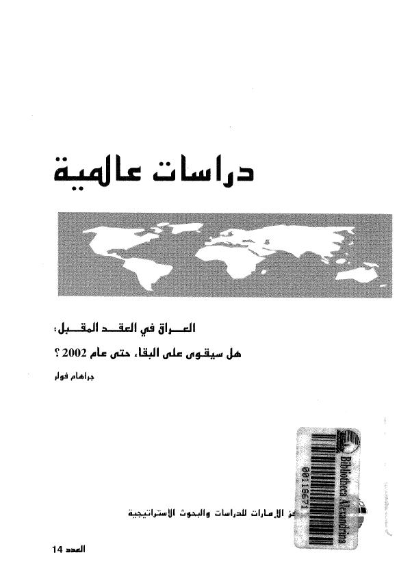 دراسات عالمیه 14 - العراق فی العقد المقبل: هل سیقوی علی البقاء حتی عام 2002؟