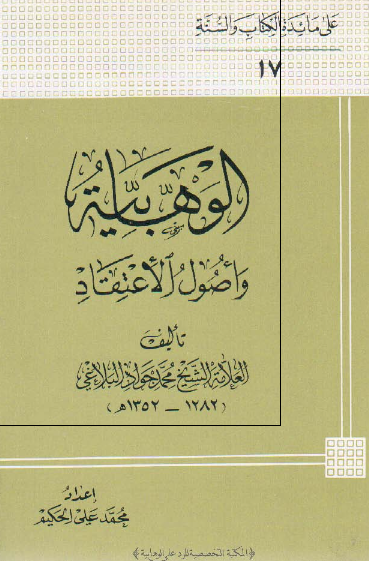 الوهابيه و اصول الاعتقاد
