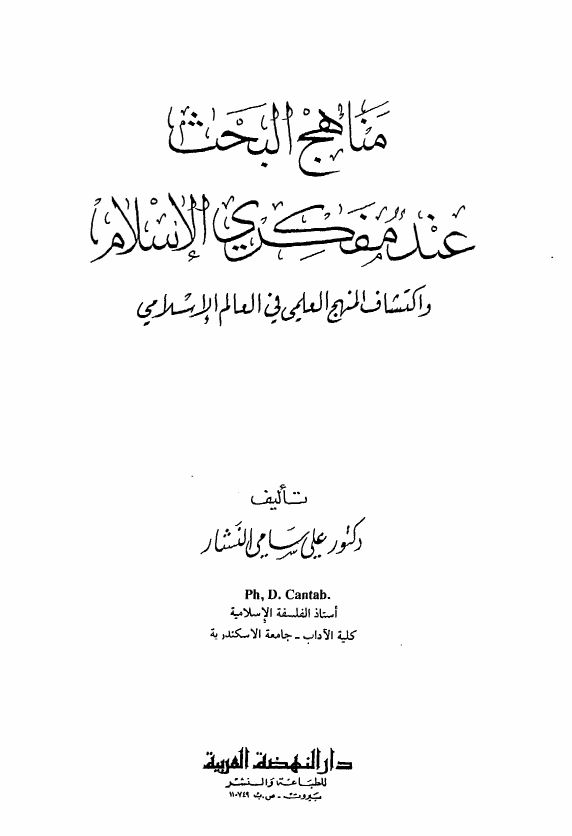 مناهج البحث عند مفکري الاسلام