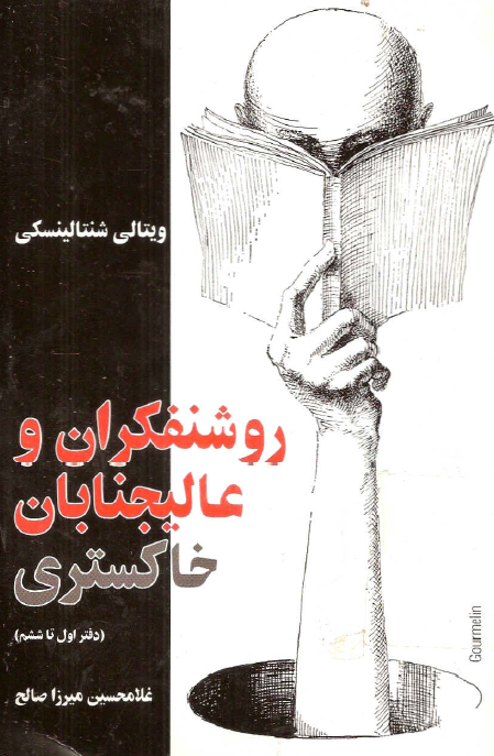 روشنفکران و عاليجنابان خاکستري (دفتر اول تا ششم)