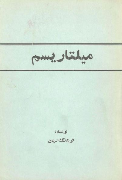 ارتش و میلیتاریسم یا تفسیر نطق تیمسار سپهبد رزم آراء رئیس ستاد ارتش در کانون هدایت افکار
