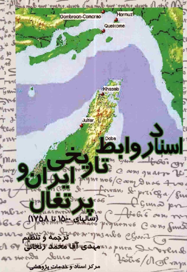 اسناد روابط تاريخي ايران و پرتغال (سالهاي 1500 تا 1758)