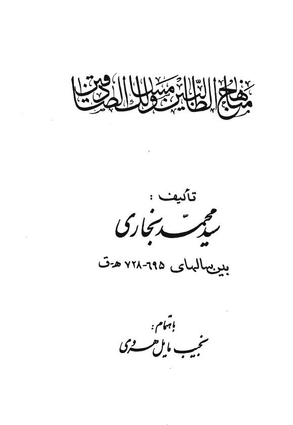 مناهج الطالبين و مسالک الصادقين