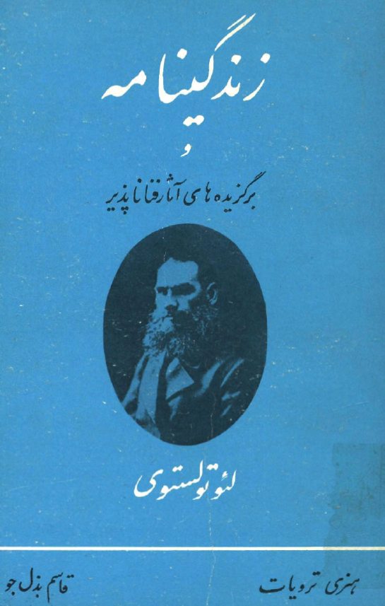 زندگينامه و برگزيده هاي آثار فنا ناپذير لئو تولستوي