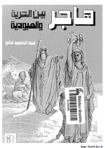 هاجر بین الحریه و العبودیه