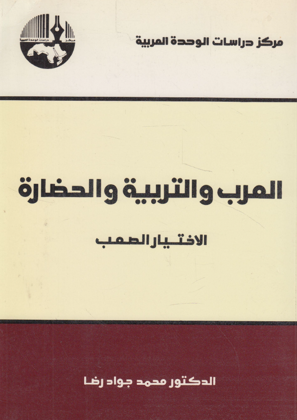 العرب و التربیه و الحضاره (الاختیار الصعب)