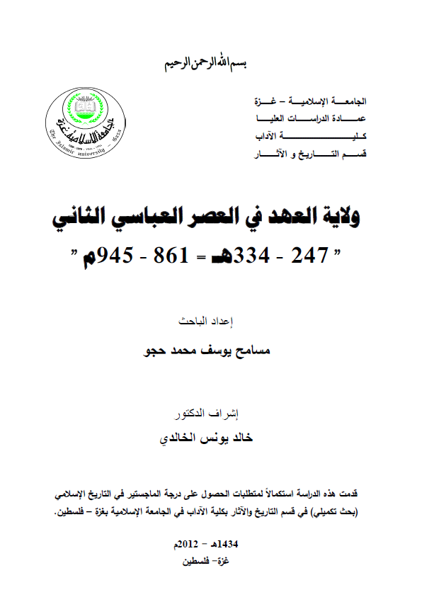 ولایه العهد فی العصر العباسی الثانی 247-334 هـ/861-945 م (رساله الماجستیر)