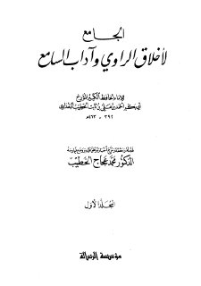 الجامع لأخلاق الراوي وآداب السامع ج1; المؤلف الخطيب البغدادي