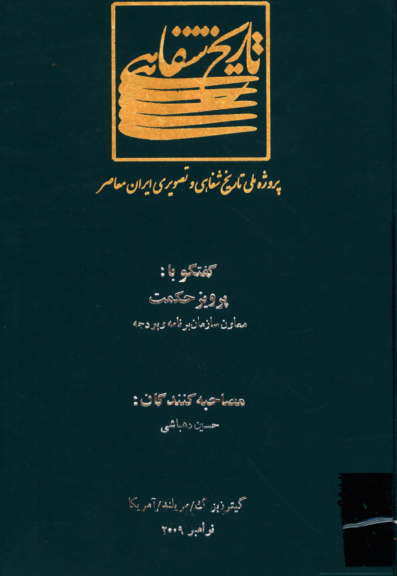 پروژه ملی تاریخ شفاهی و تصویری ایران معاصر: گفتگو با پرویز حکمت معاون سازمان برنامه و بودجه (گیترزبزگ، مریلند، آمریکا/نوامبر 2009)