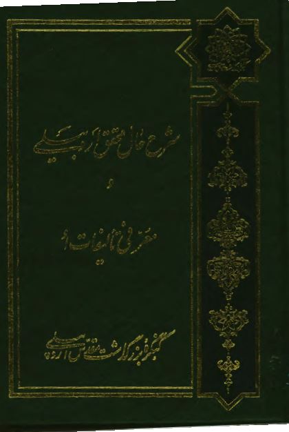 شرح حال محقق اردبيلی و معرفی تاليفات او 