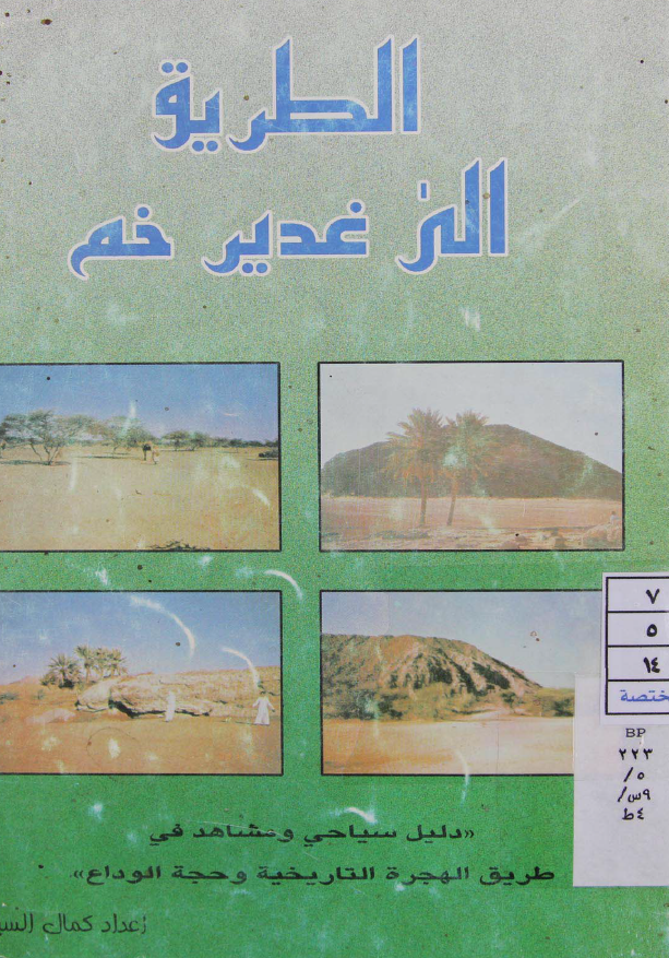 الطريق الي غدير خم