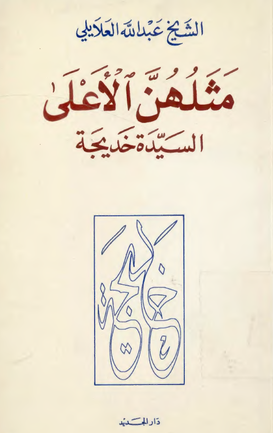 مثلهن الاعلي السيده خديجه (س)