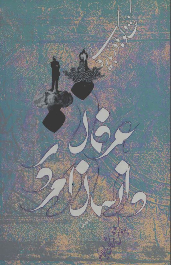 عرفان و انسان امروز ؛ گفتگوهایی با دکتر غلامحسین ابراهیمی دینانی