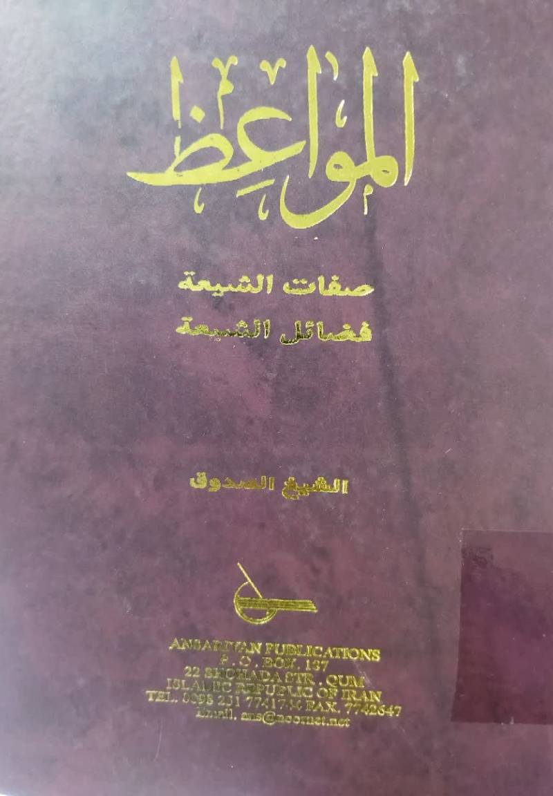 المواعظ: صفات الشیعه، فضائل الشیعه